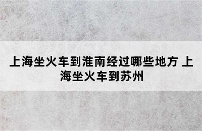 上海坐火车到淮南经过哪些地方 上海坐火车到苏州